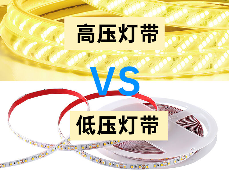 高壓低壓對比 高壓低壓對比