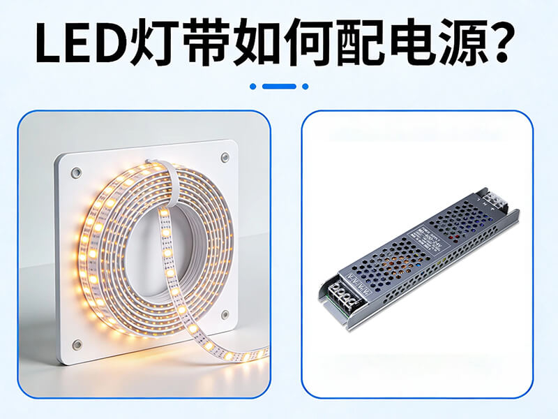 led燈帶配電源