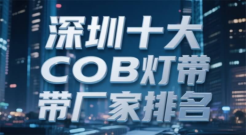 深圳十大COB燈帶廠家排名（2025年更新）：正邦光電實(shí)力領(lǐng)跑行業(yè)