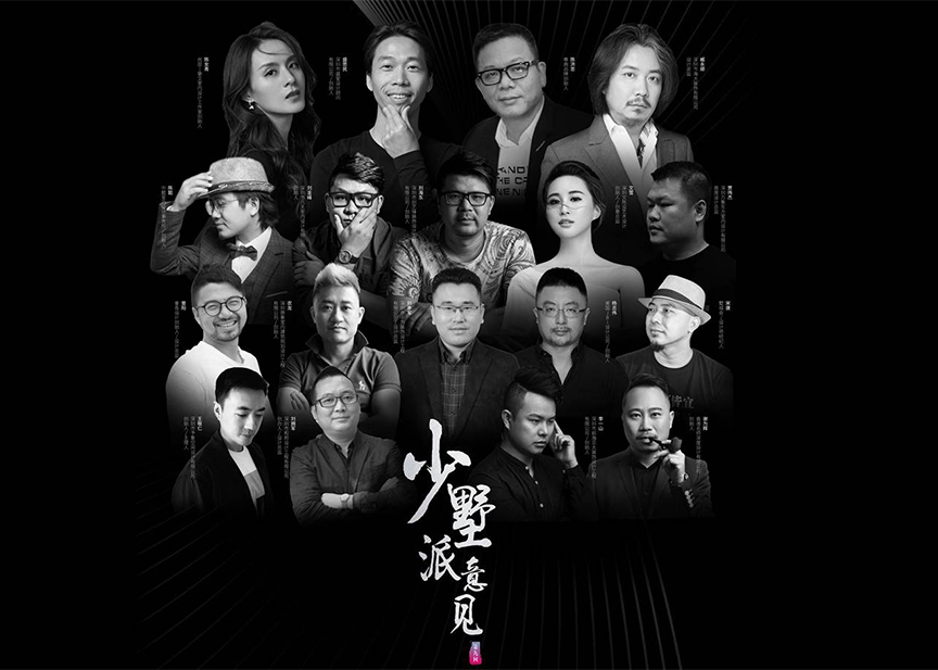 和邦裝飾受邀參加少墅派意見 · 第九回設(shè)計(jì)美學(xué)沙龍