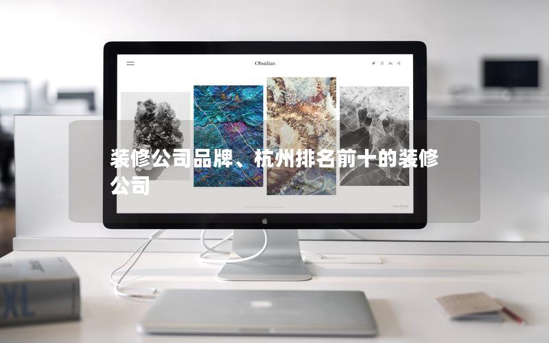 裝修公司品牌、杭州排名前十的裝修公司 裝修公司品牌、杭州排名前十的裝修公司