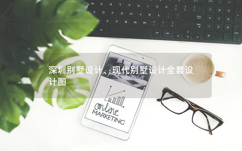 深圳別墅設(shè)計(jì)、現(xiàn)代別墅設(shè)計(jì)全套設(shè)計(jì)圖 深圳別墅設(shè)計(jì)、現(xiàn)代別墅設(shè)計(jì)全套設(shè)計(jì)圖