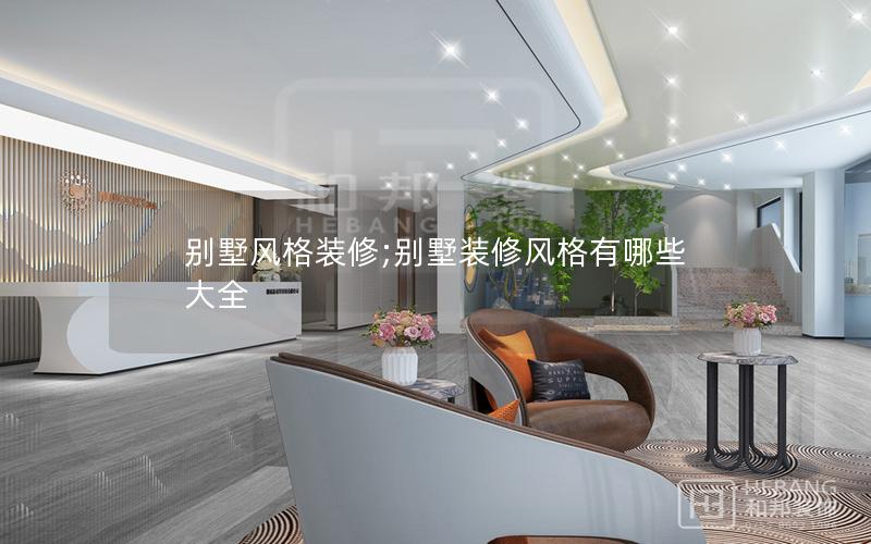 別墅風格裝修;別墅裝修風格有哪些大全 別墅風格裝修;別墅裝修風格有哪些大全