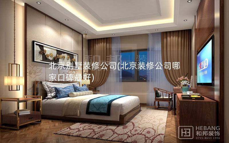 北京別墅裝修公司(北京裝修公司哪家口碑最好) 北京別墅裝修公司(北京裝修公司哪家口碑最好)