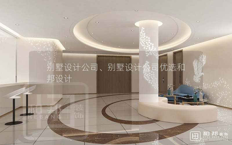 別墅設計公司、別墅設計公司優選和邦設計