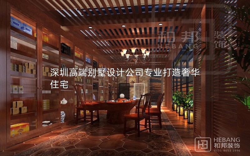 深圳高端別墅設計公司專業打造奢華住宅 深圳高端別墅設計公司專業打造奢華住宅