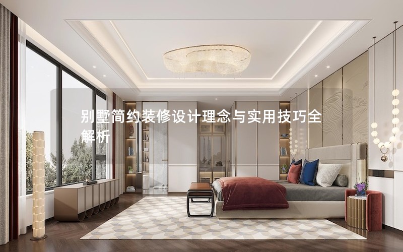 別墅簡約裝修設(shè)計理念與實用技巧全解析