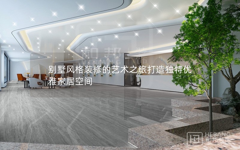 別墅風格裝修的藝術(shù)之旅打造獨特優(yōu)雅家居空間