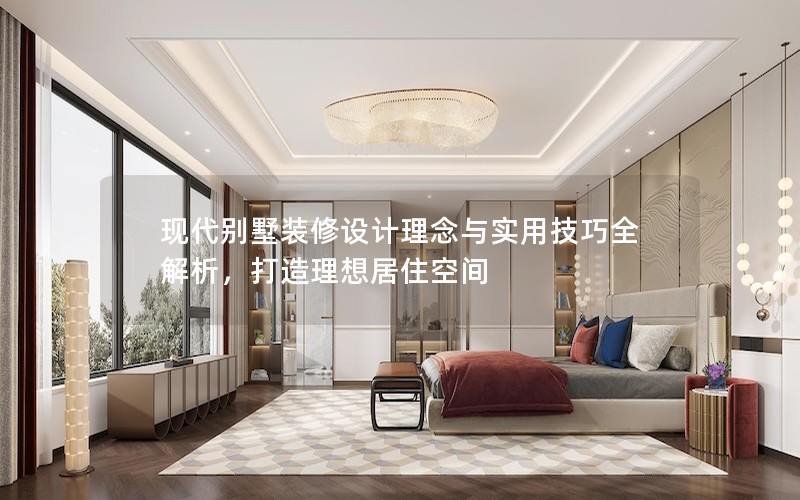 現代別墅裝修設計理念與實用技巧全解析，打造理想居住空間